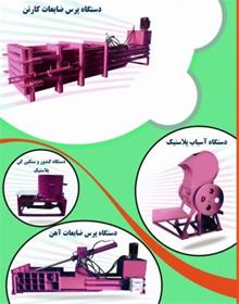 پرس کارتن آسیاب پلاستیک پرس آهن اکسترودر